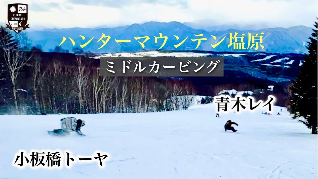 ハンターマウンテン塩原で[小板橋トーヤ]と滑る【ミドルカービング】ターン入り口を考えた、コンパクトなエッジの切り替え。急斜面の荒れたバーンをどうやって攻略するか？