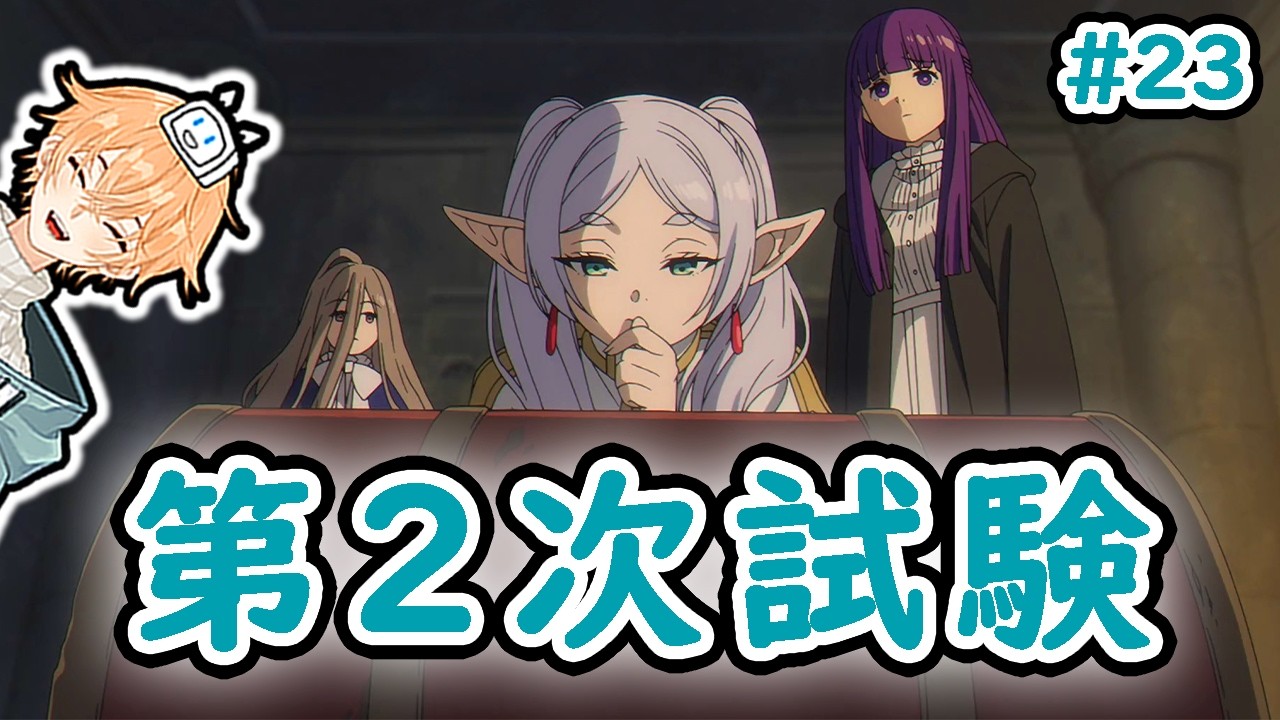 葬送のフリーレン 23話 同時視聴 (海外の反応)