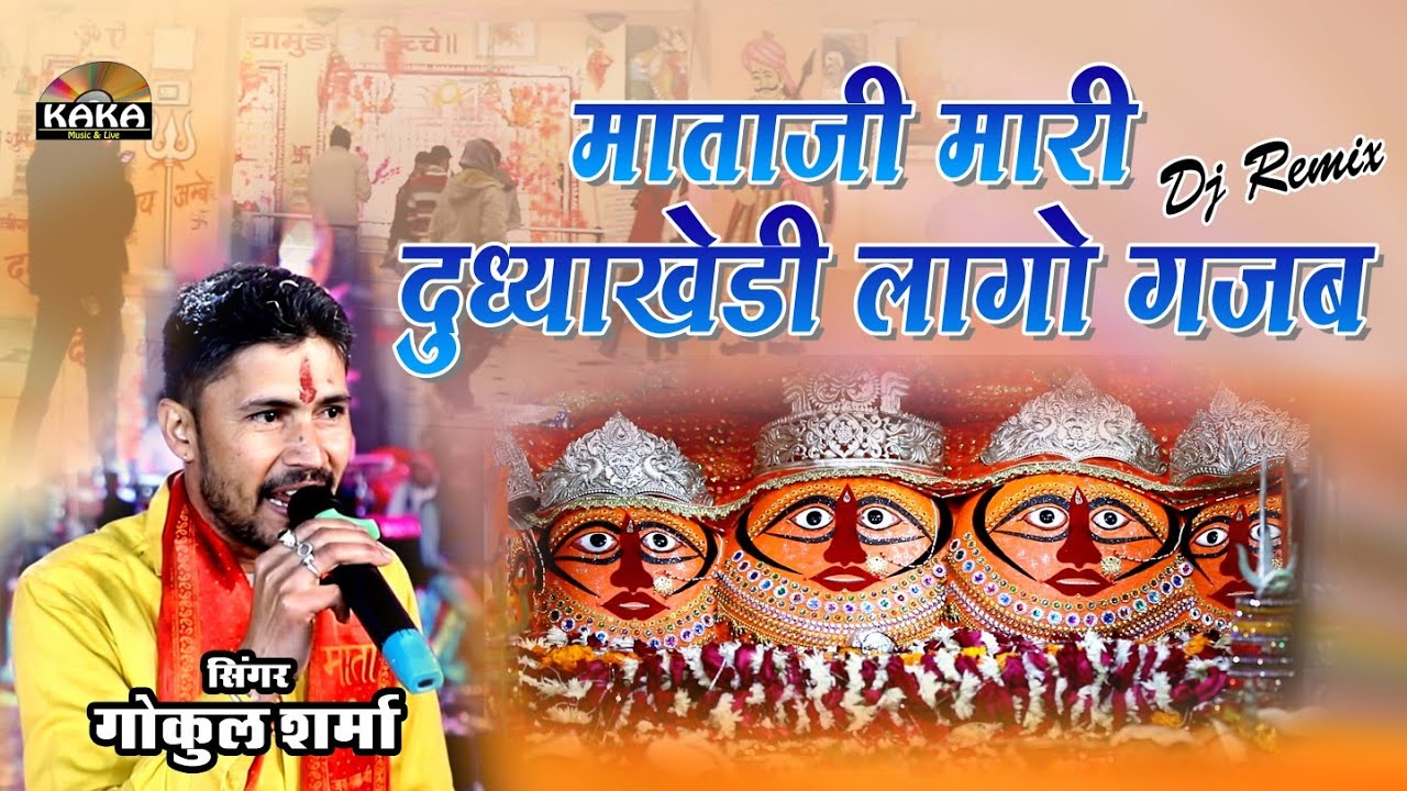 माताजी के इस भजन पर पूरा पांडाल झूम उठा !! Gokul Sharma New Dj Song !! Lago Gajab !! Kaka Music Live