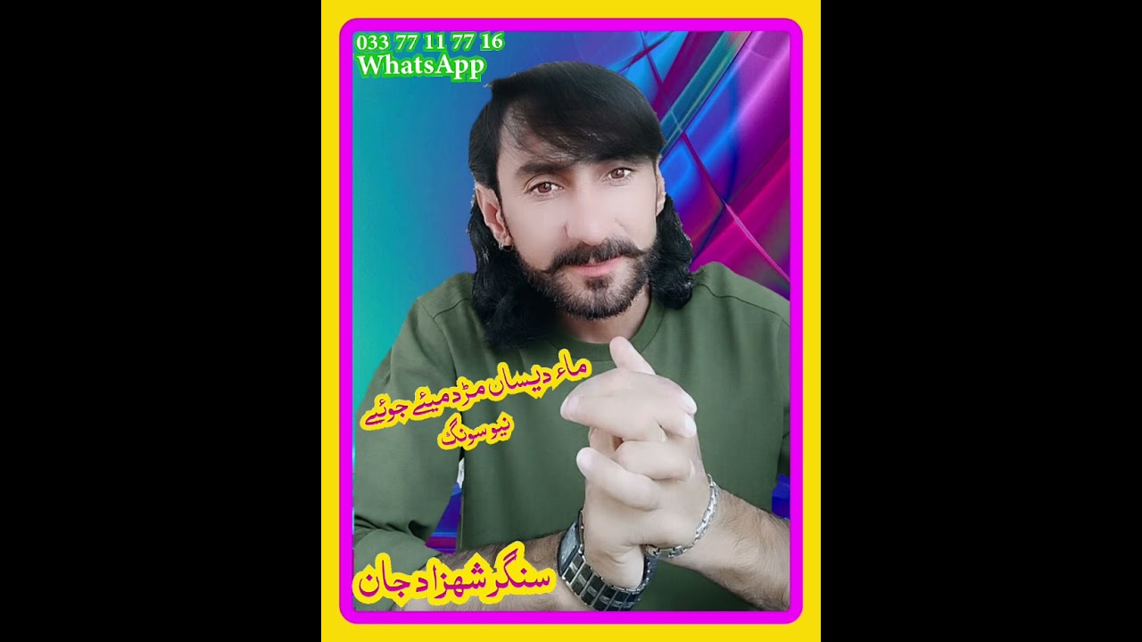 سنگر شھزاد مری نیو سونگ ماء دیساں مڑدمیئے جوئیے singer sahazad marri new song 