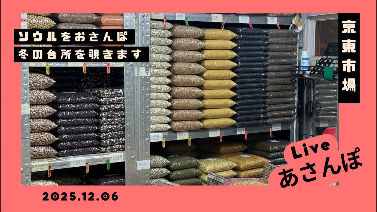 Live！あさんぽ　冬の京東市場