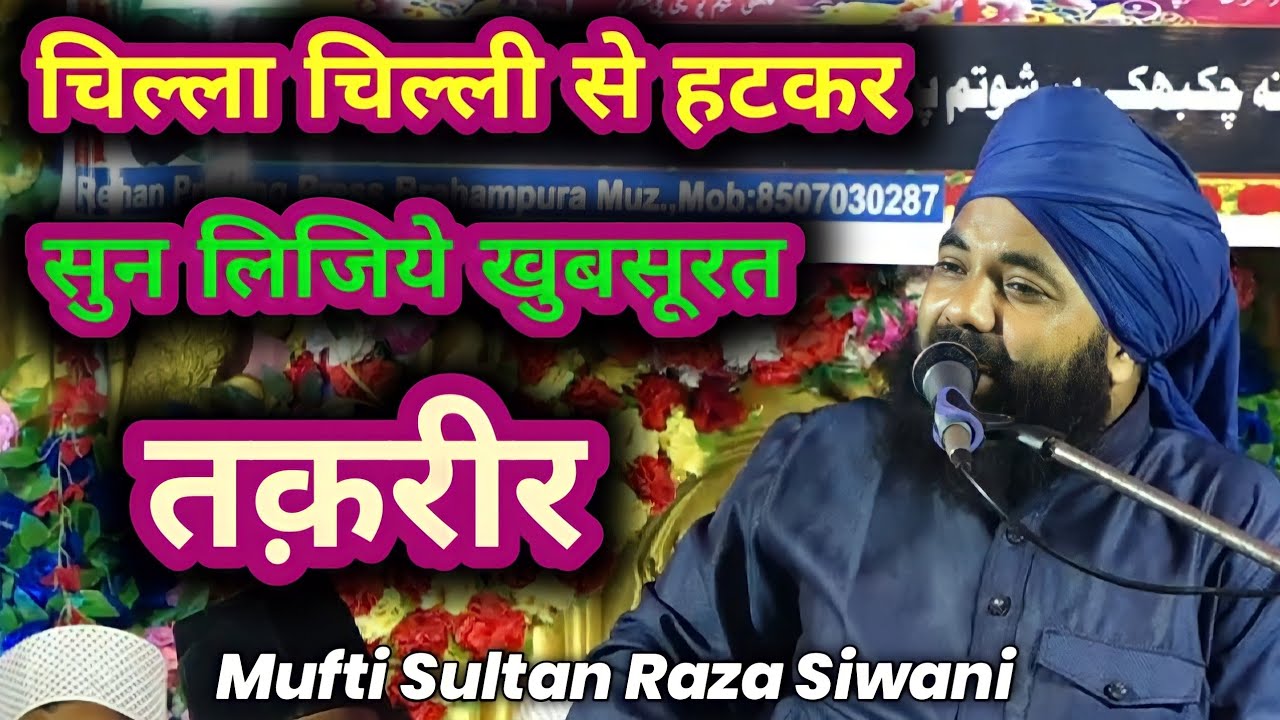 अब जलसों में ऐसी ही तक़रीर होनी चाहिए - Mufti Sultan Raza Siwani #m_a_fresh_media