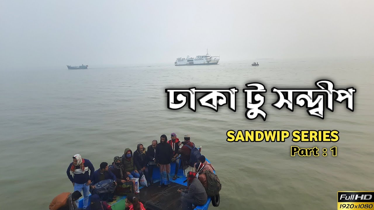 সন্দ্বীপে কিভাবে যাবেন❓|| সন্দ্বীপ ভ্রমণগল্প || Sandwip Chittagong|| Part:1