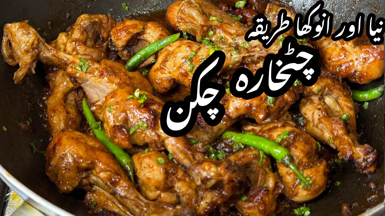 Острая 🌶️Курица | Рецепт жареной курицы Чатхара | Лучшего рецепта приготовления курицы Чатхара бы...