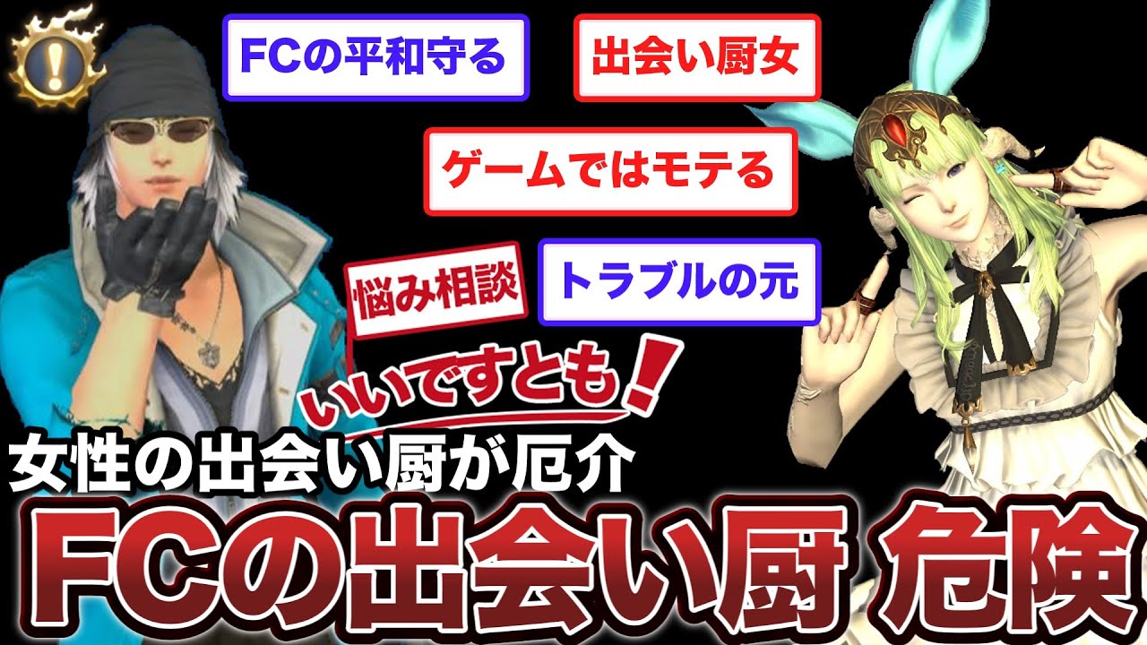 【FF14】FCに出会い厨がいる！調和を乱す？どう対処したらいい？