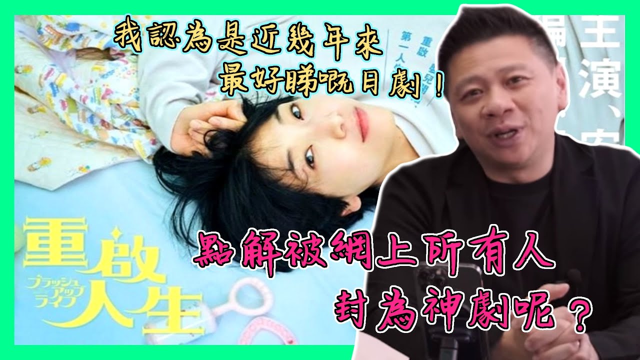 強推！我認為是近幾年來最好睇嘅日劇！《重啟人生》點解被網上所有人封為神劇呢？〈蕭定一：我究竟煲咗啲乜〉2023-03-25