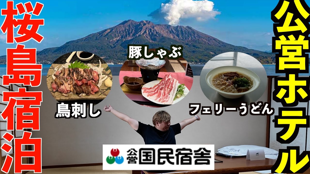 桜島に宿泊！みんな意外と知らない公営の国民宿舎が今アツい！鹿児島ひとり旅。