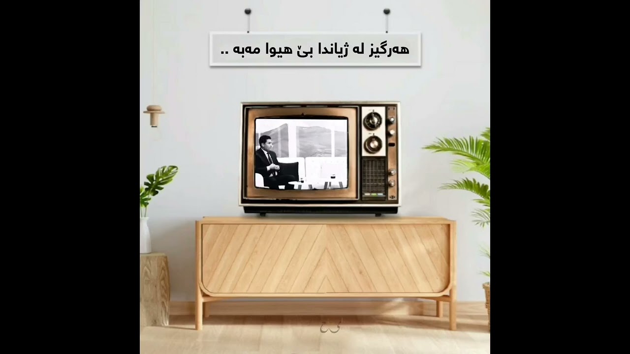 هەرگیز لە ژیاندا بێ هیوا مەبە ..