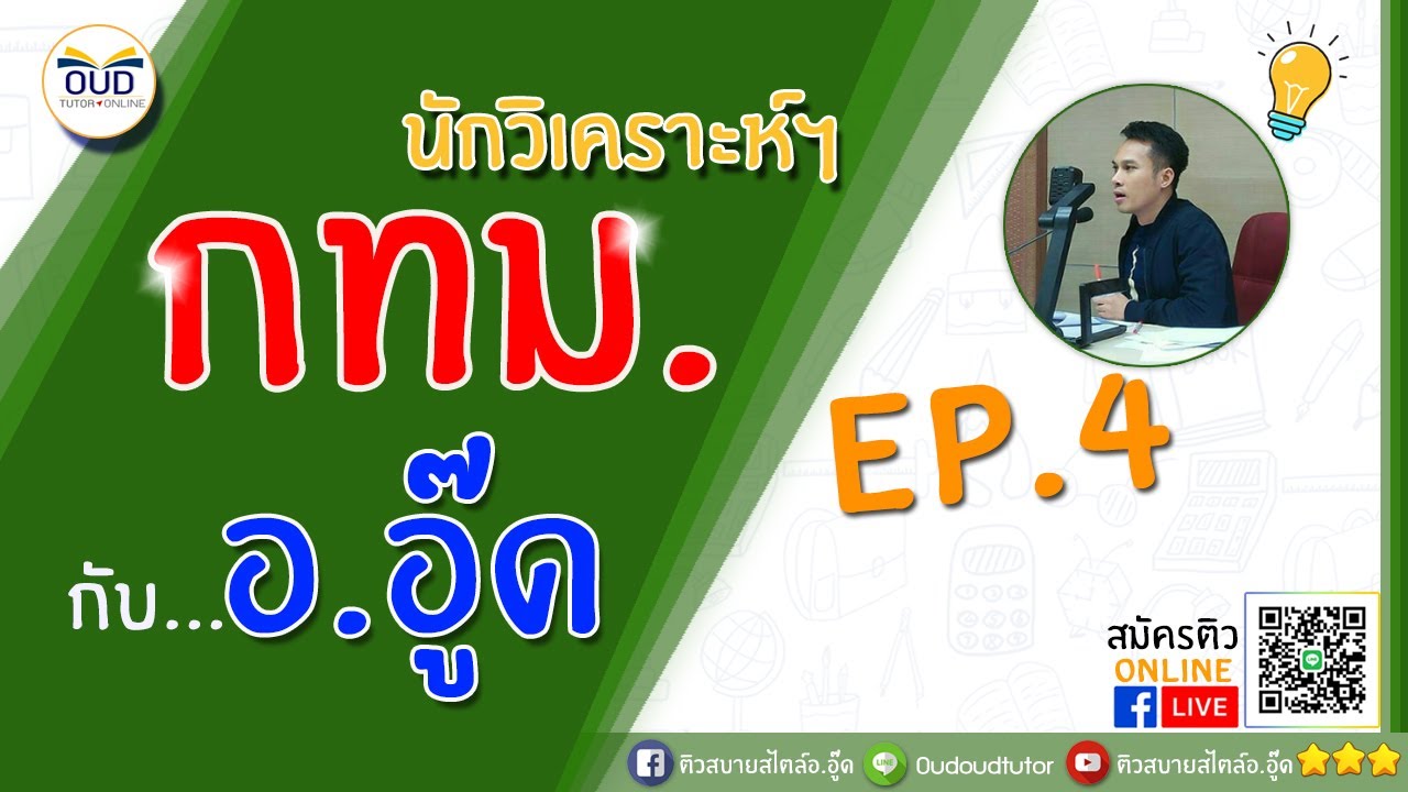 กทม. นักวิเคราะห์ฯ EP.4 #ติวฟรี : ติวสบายสไตล์อ.อู๊ด