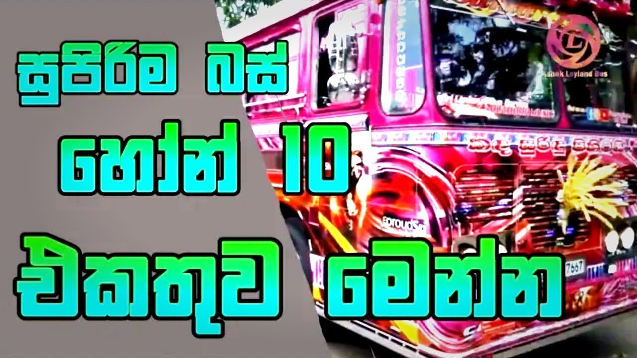 🇱🇰 Top 10 bus Horn In Srilanka Dumburu Lamissi ,Monarapattikki ,Dhamrajina,Sandakumari