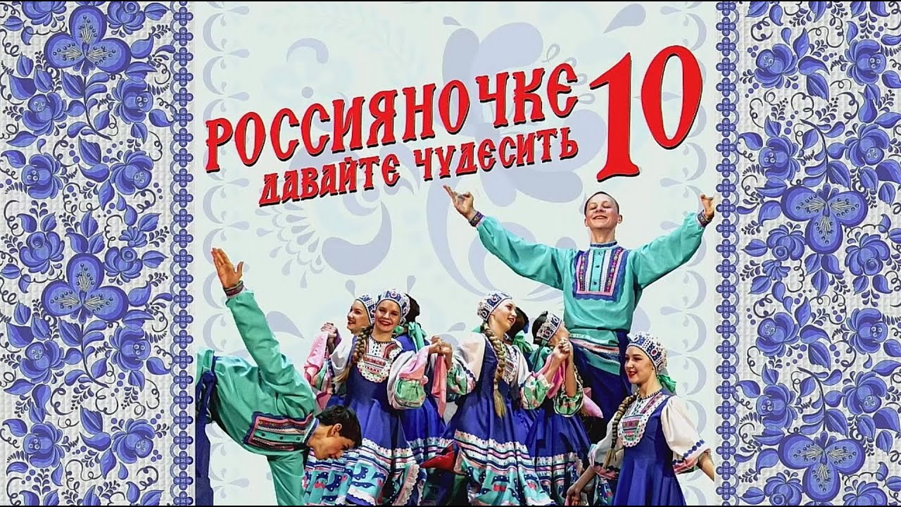 ПРЯМАЯ ТРАНСЛЯЦИЯ Юбилейного концерта ансамбля народного танца 