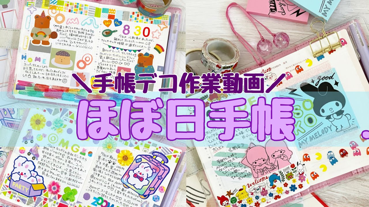 【ほぼ日手帳】久しぶりにサンリオデコしてみた🌈etc.【手帳デコ】【hobonichi】
