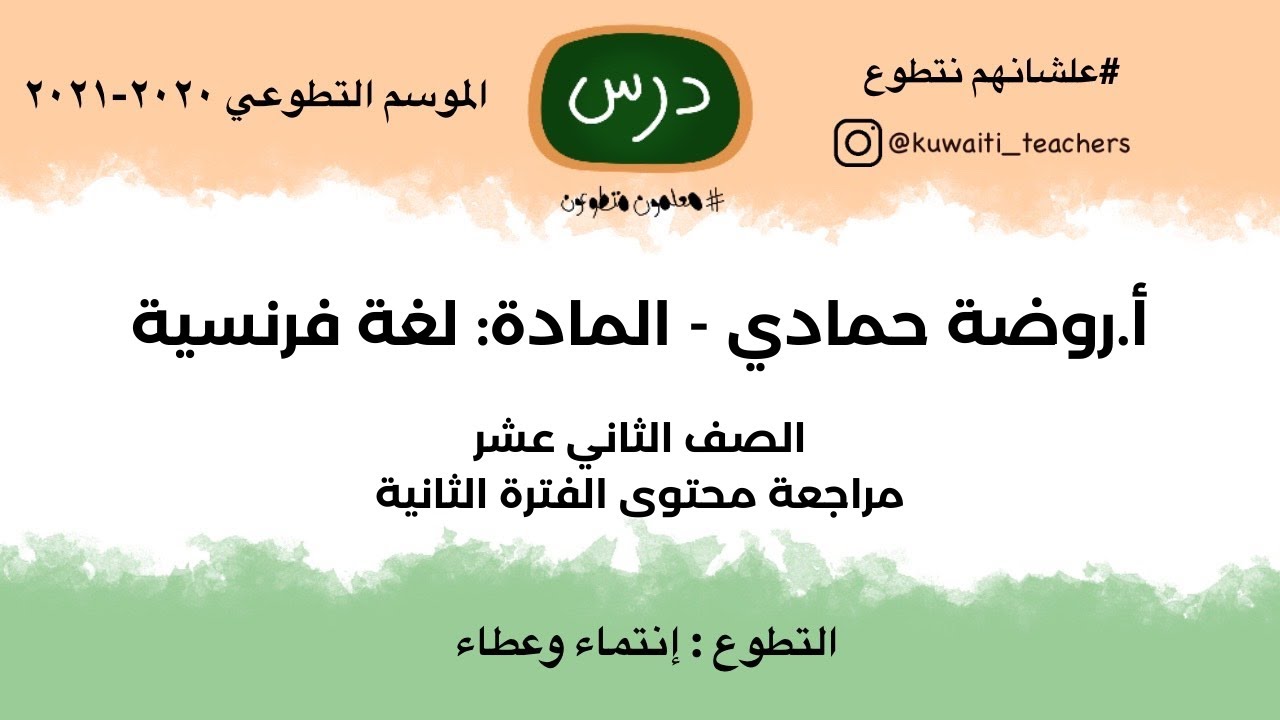 شرح مادة اللغة الفرنسية  الصف الثاني عشر  أدبي تقديم المعلمة المتطوعة روضة حمادي