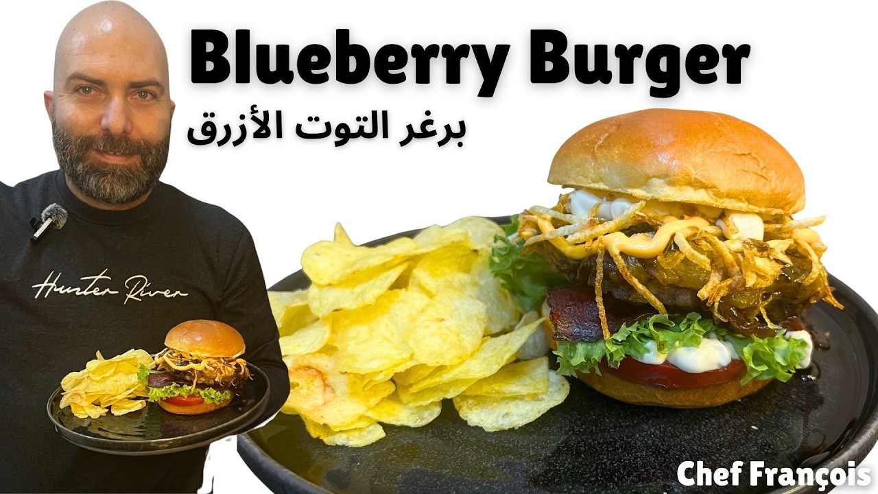 Blueberry in a Burger?! 🍔🫐 This Recipe Will Change How You See Burgers | برغر بالتوت الأزرق
