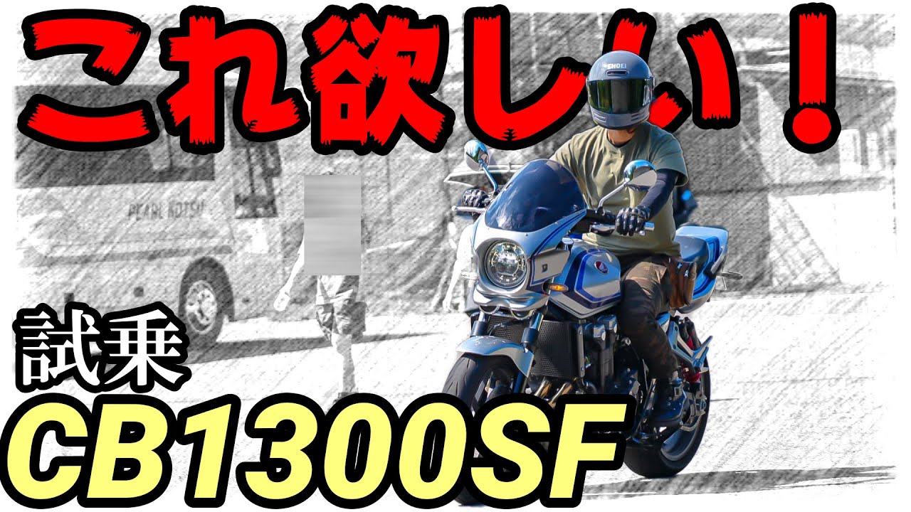 【これ欲しい！CB1300SFが乗り易くて感動した！】