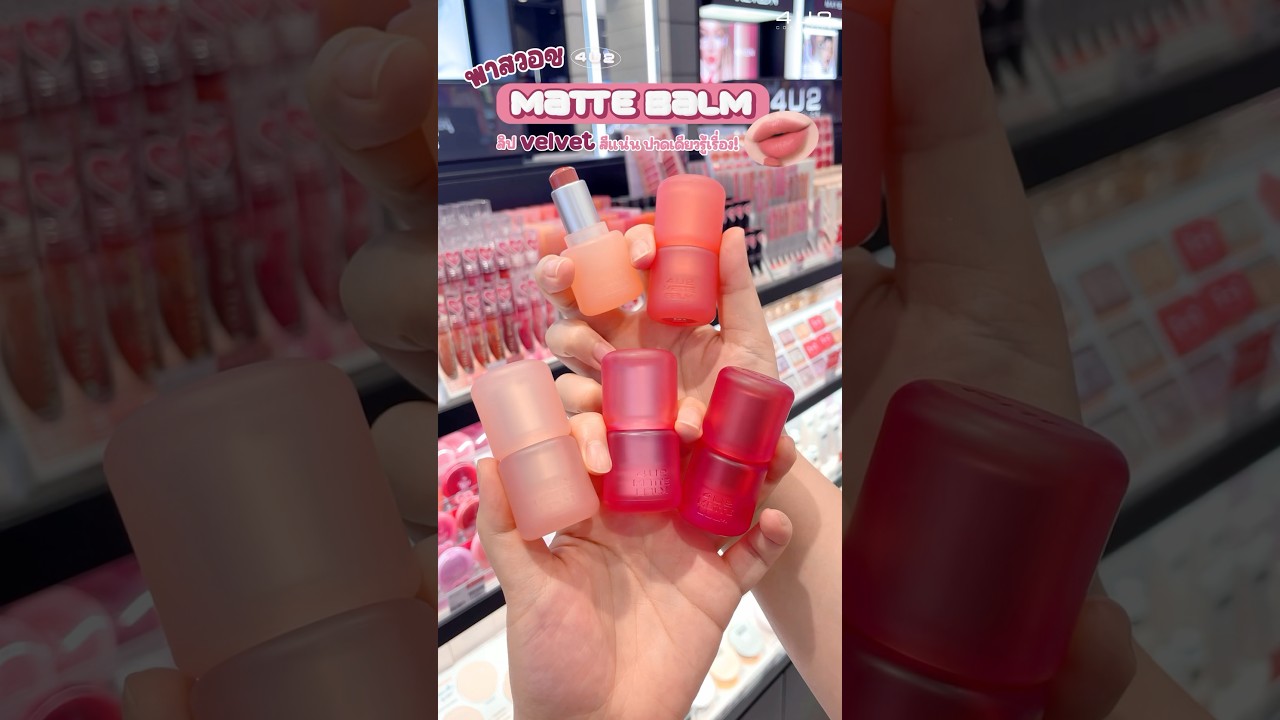 พาส่องลิป 4U2 Matte Balm แท่งแบบหมุนๆ ปุ๊กปิ๊กตั๊ลล๊าค 14 เฉดสีสุดละมุนใจ #4U2Cosmetics #4U2Thailand
