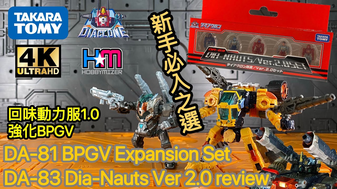 新舊動力服共冶一爐強化BPGV，優惠之選｜2.0士兵檢閱｜Diaclone DA-81 BPGV Expansion Set｜DA-83 Dia-Nauts 2.0 review