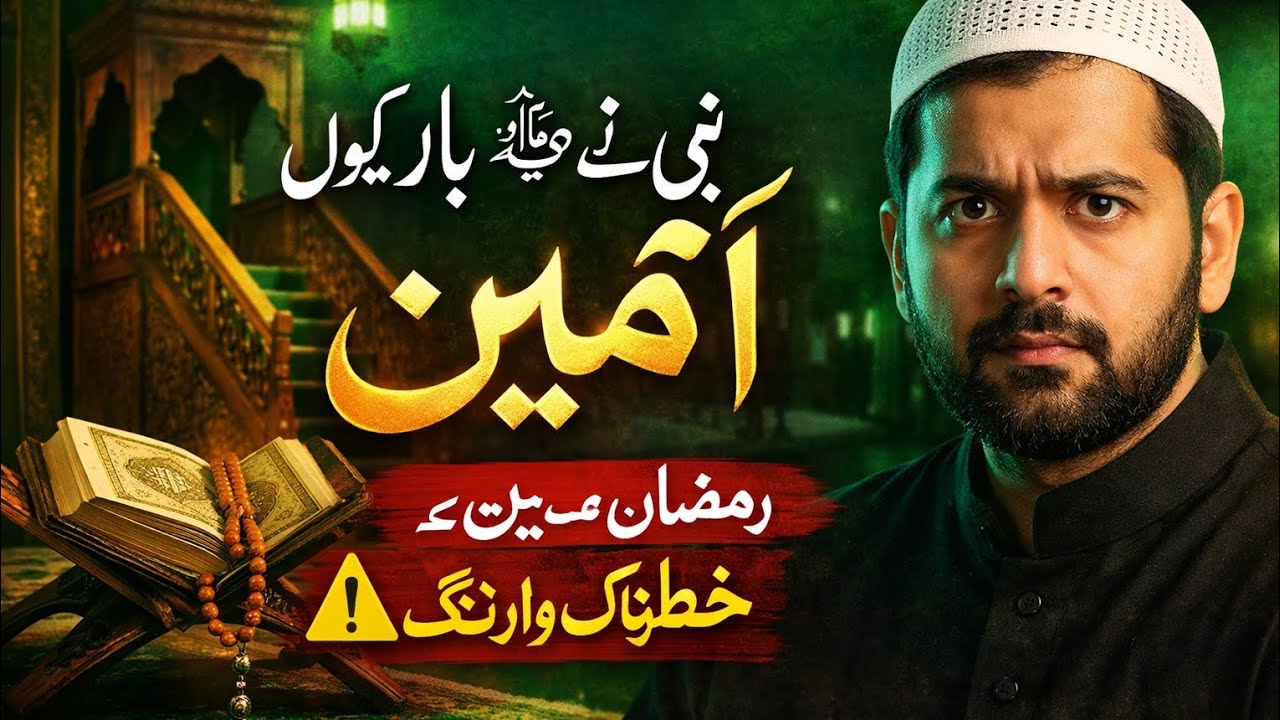 نبی ﷺ نے منبر پر تین بار آمین کیوں کہا؟یہ حدیث آپ کی زندگی بدل سکتی ہے! 🤍#islam#vira#ramadan#foryou