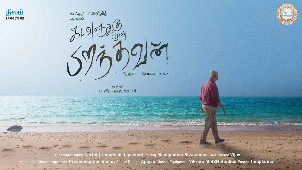 கடவுளுக்கு முன் பிறந்தவன் | Indiran Documentary | Vaanam Art Festival | Neelam Productions
