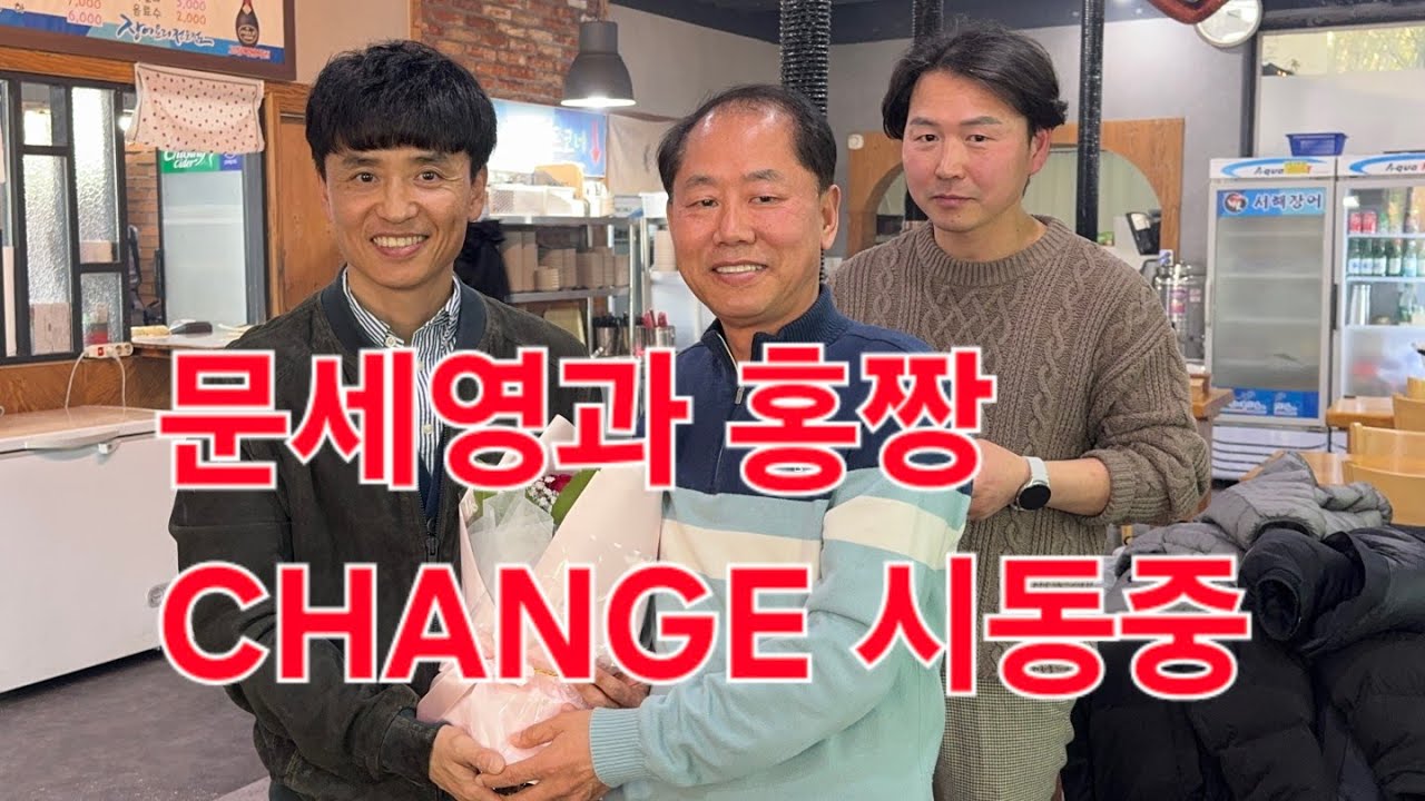 문세영과 홍짱 Change 시동중