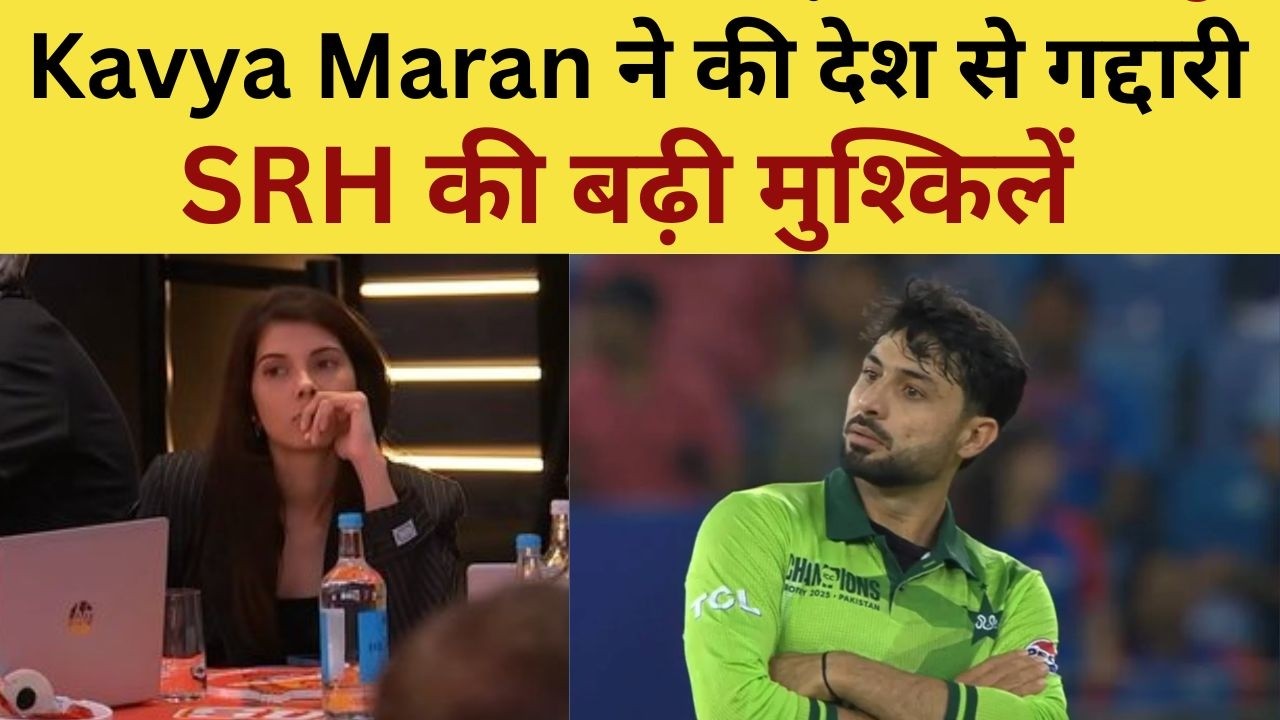 Kavya Maran On Abrar Ahmed : Kavya Maran ने की देश से गद्दारी, SRH फैंस ने SRH को लेकर बड़ा फैसला