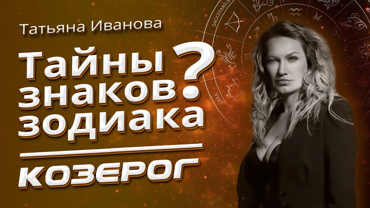 Тайны Знаков Зодиака КОЗЕРОГ