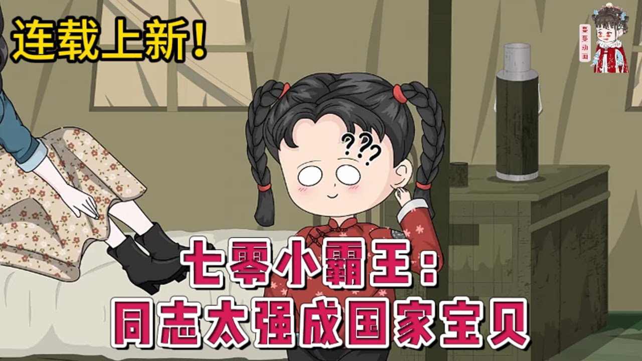 💕现代动画 | 连载更新【七零小霸王：同志太强成国家宝贝】星际霸王李今今不知为啥穿越到六十年代，正想大展拳脚就失忆了。觉醒记忆已经七岁了，拳打拐她小弟的人贩子，脚踢躲在深山的变态。#蔓蔓动画