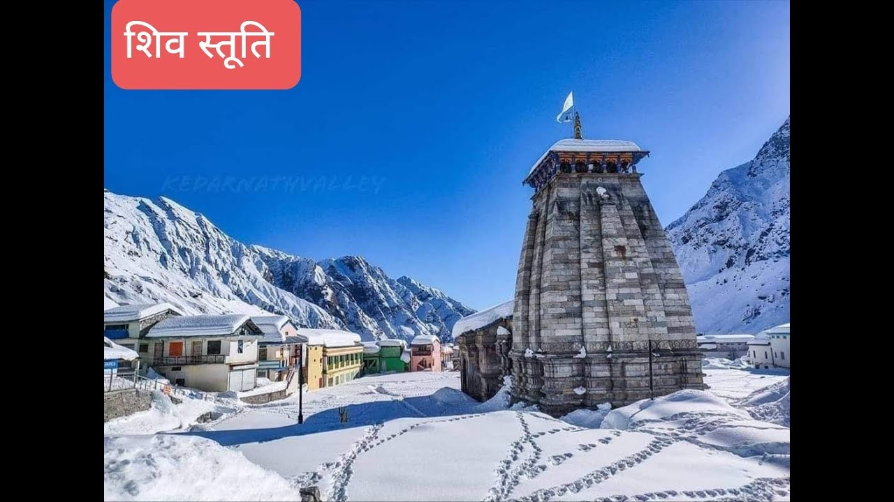 शिव स्तूति || #Kedarnath Dham ||परम शैव श्री मृत्युंजय हीरेमठ जी की सुमधुर आवाज में|| ##KTW