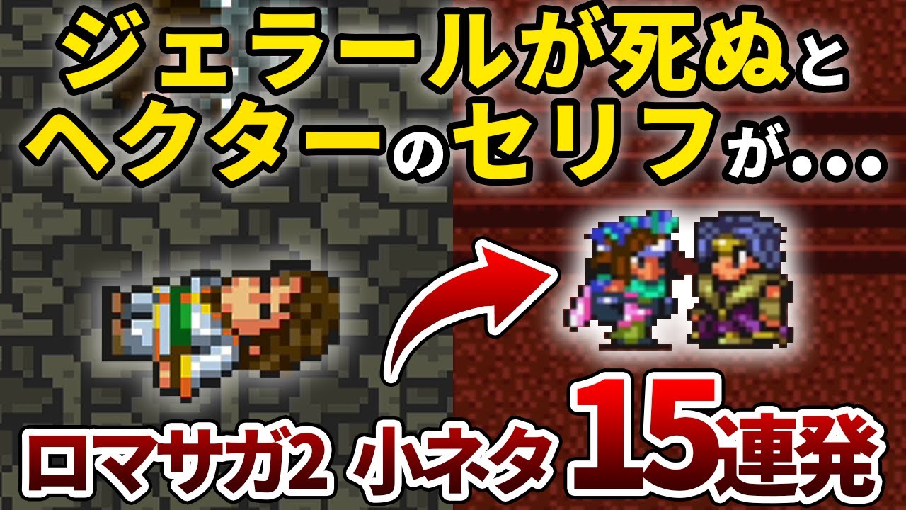 【ロマサガ2】意外と知らない小ネタ・小技集 part1