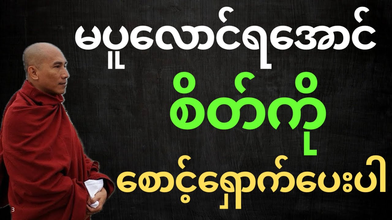 မပူလောင်ရအောင် “စိတ်ကို” စောင့်ရှောက်ပေးပါ