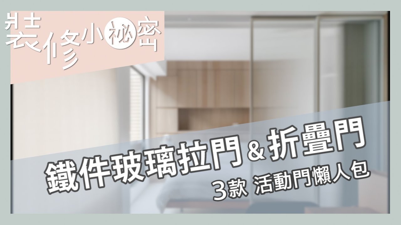裝修小祕密｜鐵件玻璃拉門、折疊門、旋轉門一次看懂！3 款活動門的重點解析，輕隔間設計好實用！