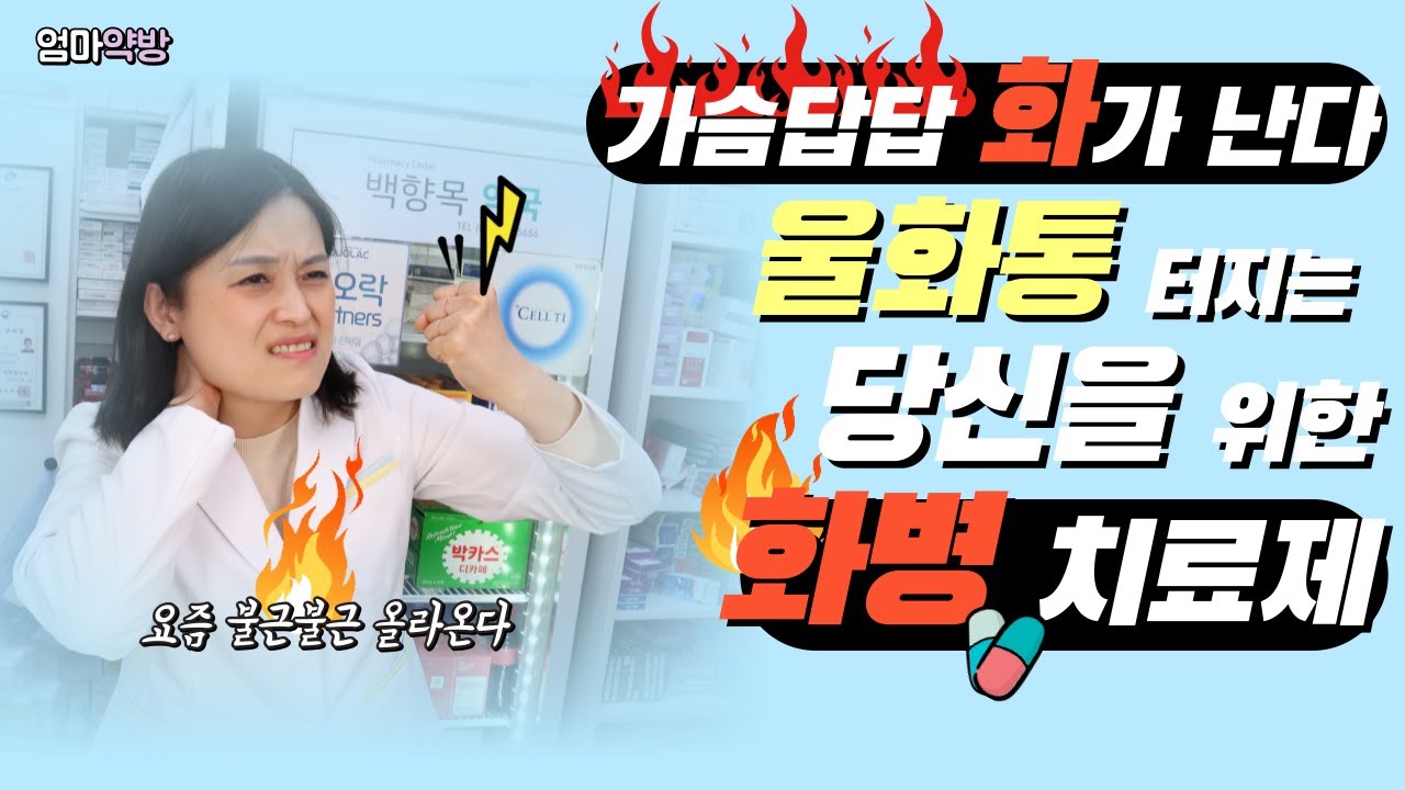 [엄마약방] 화가난다 화가나!!울화통 터지는 요즘~ 당신의 화를 다스려주는 화병 영양제 조합/화병치료방법/화병다스리는법