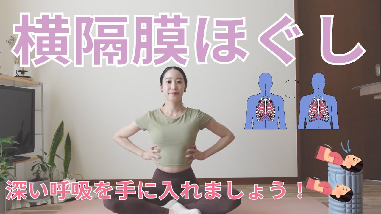 横隔膜ほぐし
