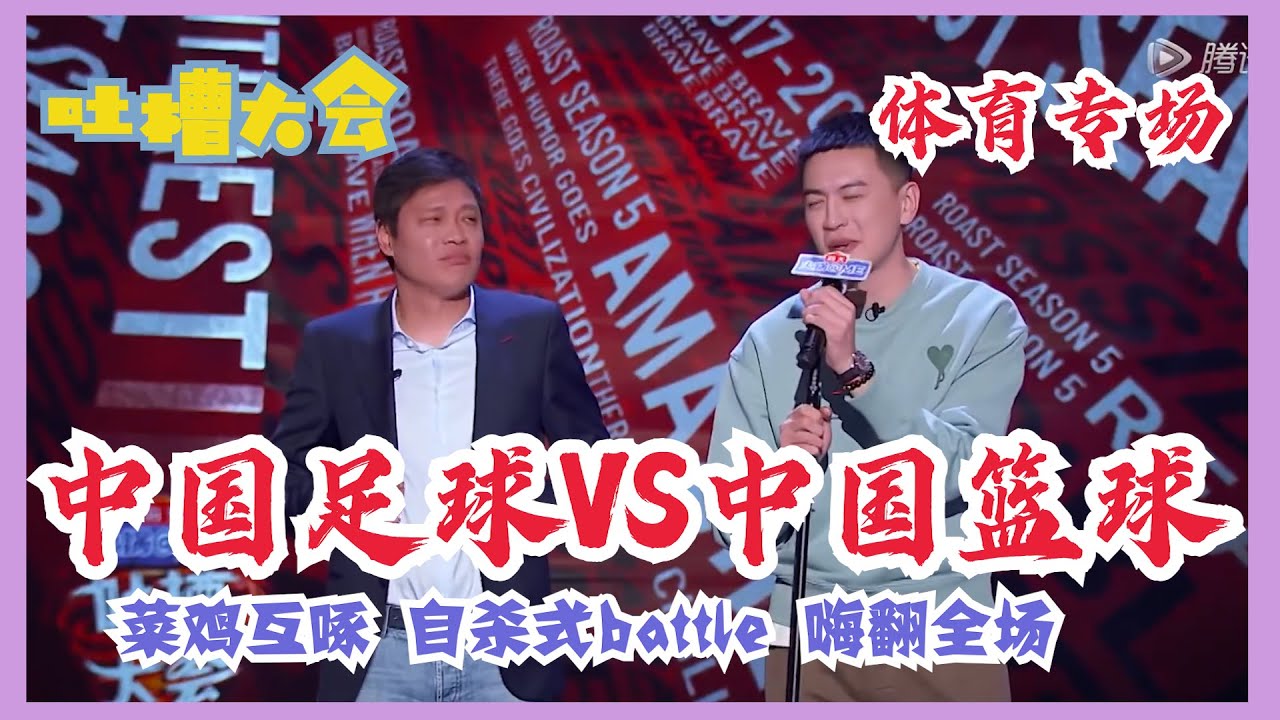 【杨鸣VS范志毅】菜鸡互啄！国足和男篮互揭老底，脸都不要了！3mins battle引爆全场！喜剧界的希望原来在体育届？| 吐槽大会S5 Roast S5