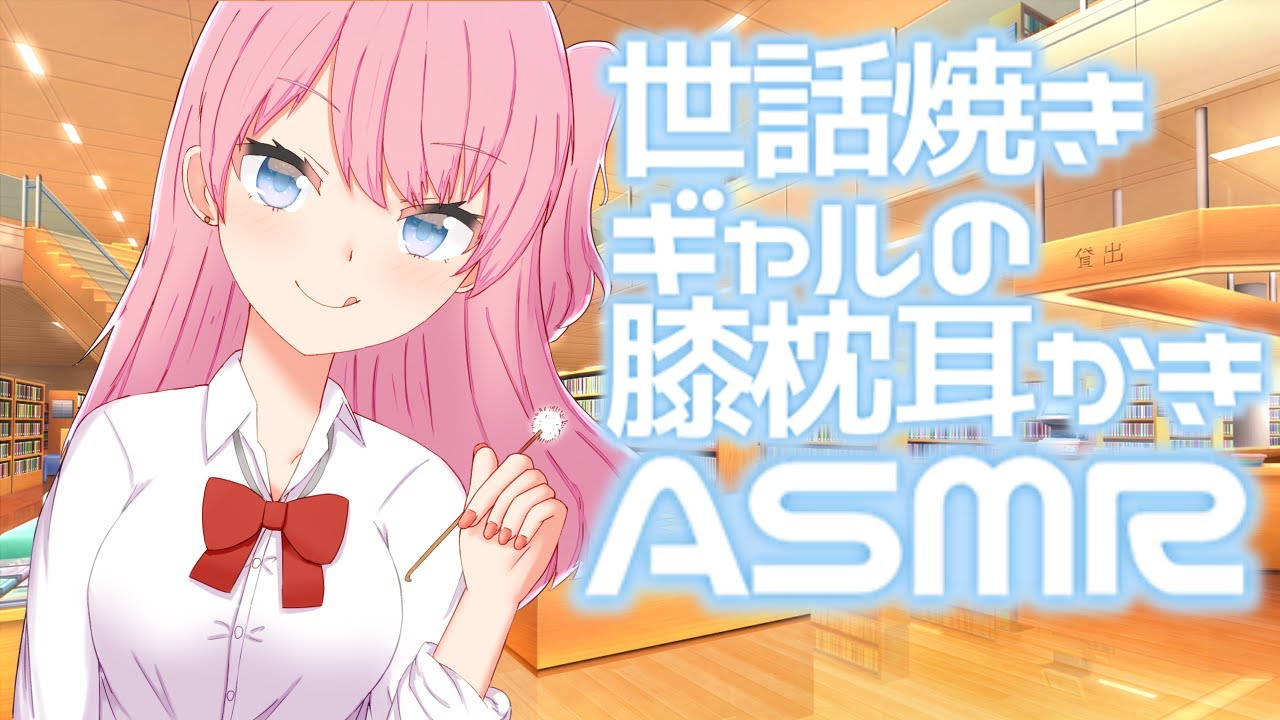 【ASMR】世話焼きギャルの膝枕耳かき【男性向けシチュエーションボイス】Ear Cleaning  /for sleep CV.糸冬 了