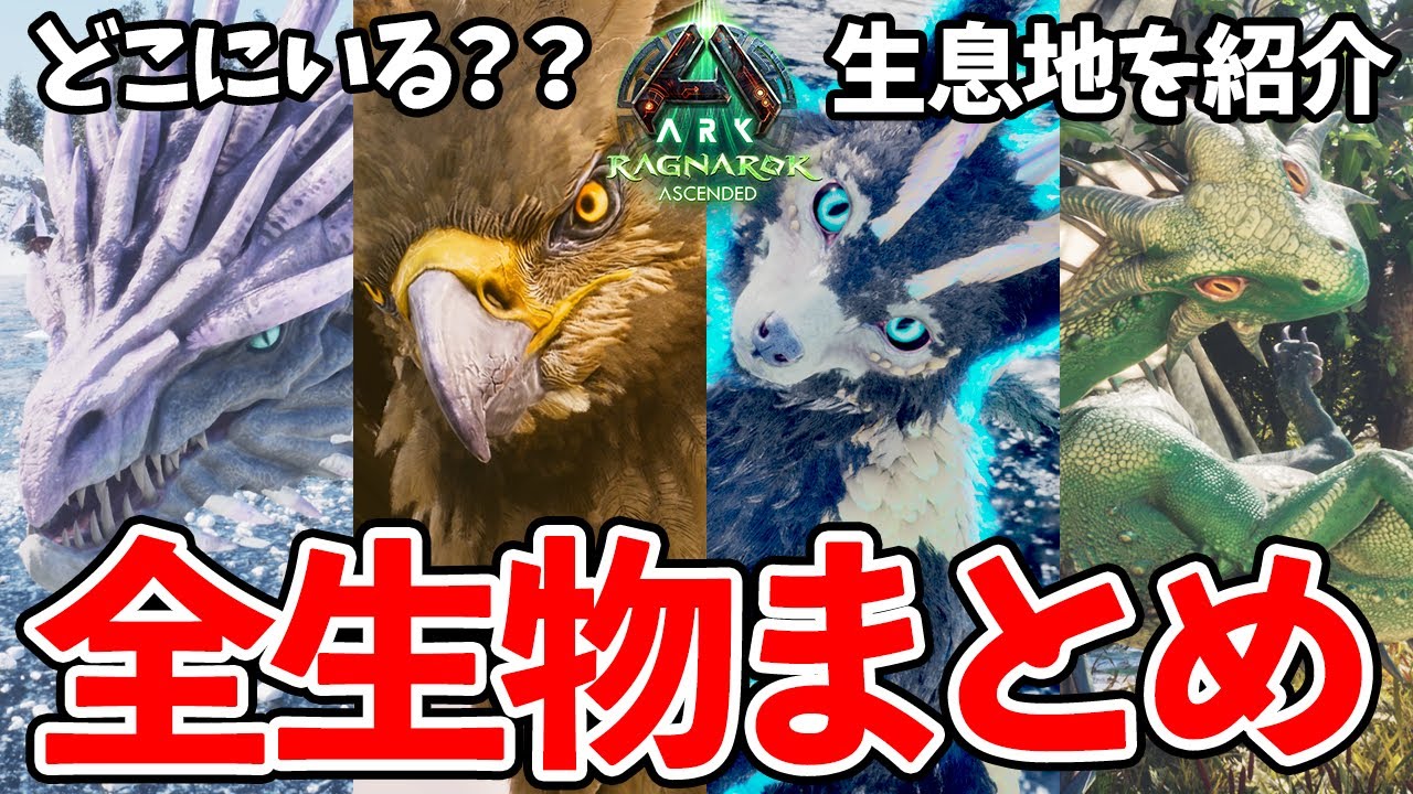 【ASA】ラグナロク全生物スポーンエリアまとめ！アイスワイバーン・グリフォン・ギガノトサウルスなどの生息地を完全網羅【ARK: Survival Ascended】【ラグナロク】