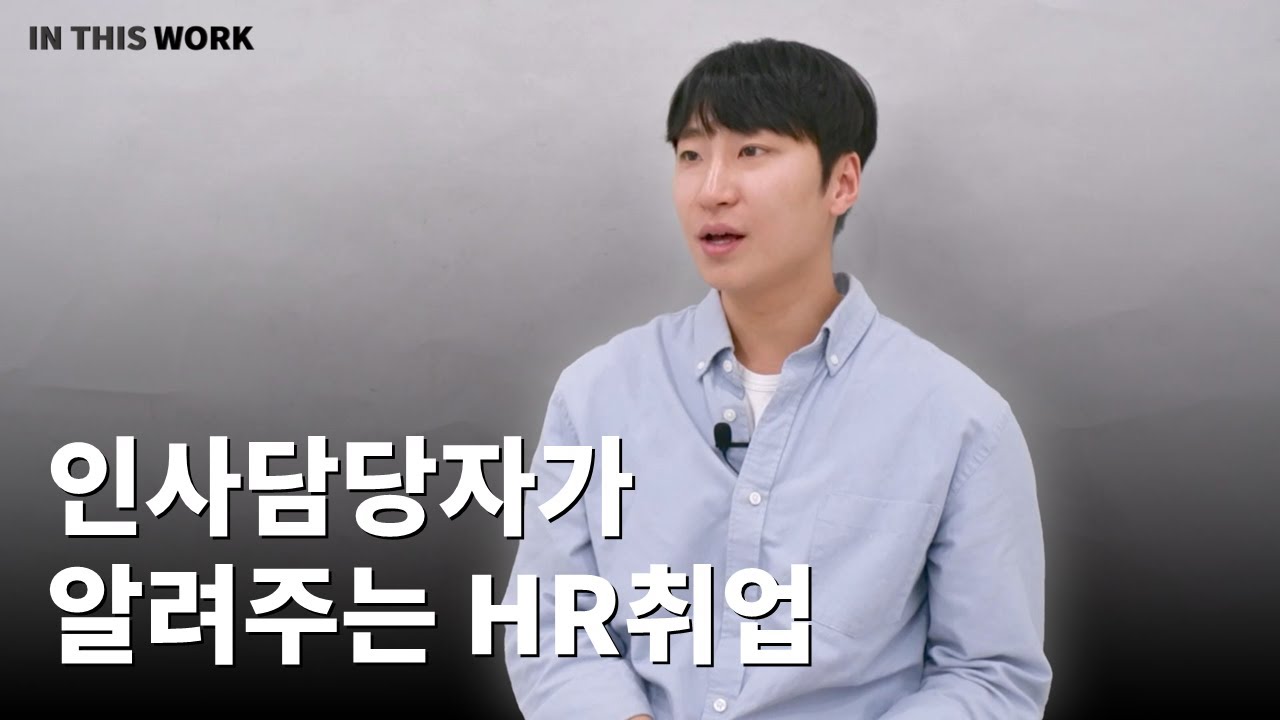 인사담당자가 알려주는 HR취업