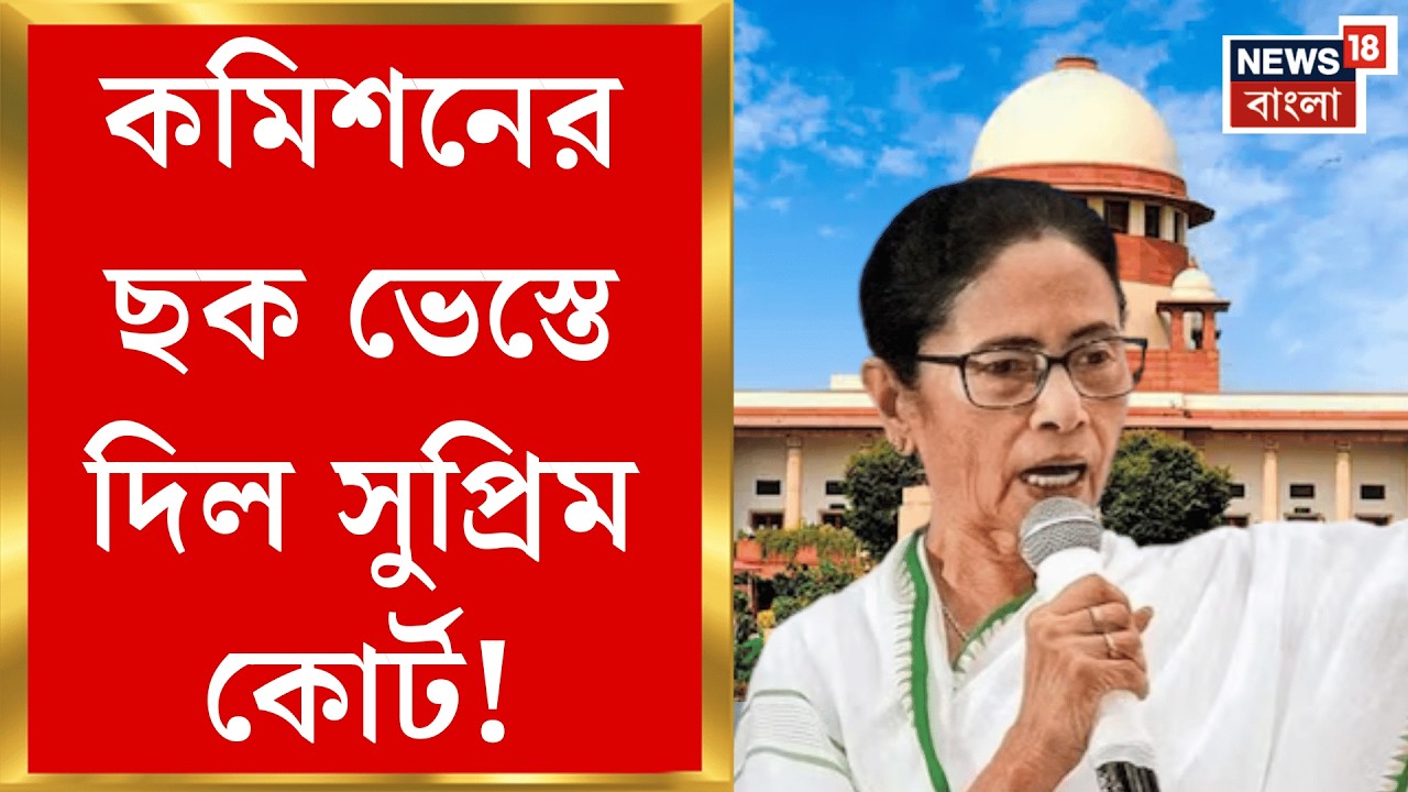 Mamata Banerjee | সুপ্রিম-মান্যতা, রাজ্যের অফিসারদেরই মাইক্রো অবজারভার হিসেবে নিয়োগ!| Bangla News