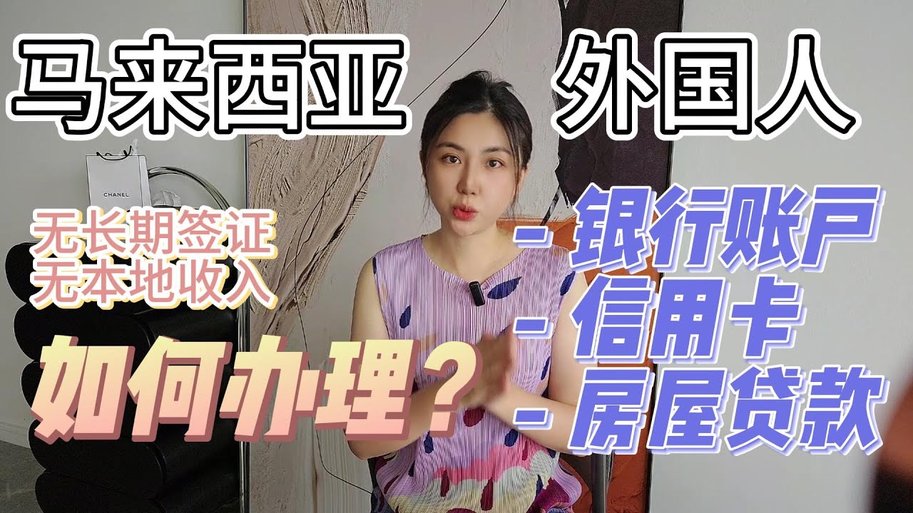 感谢我的观众朋友，终于成功开设马来西亚银行账户&信用卡！外国人也可以办理房屋贷款，攻略分享