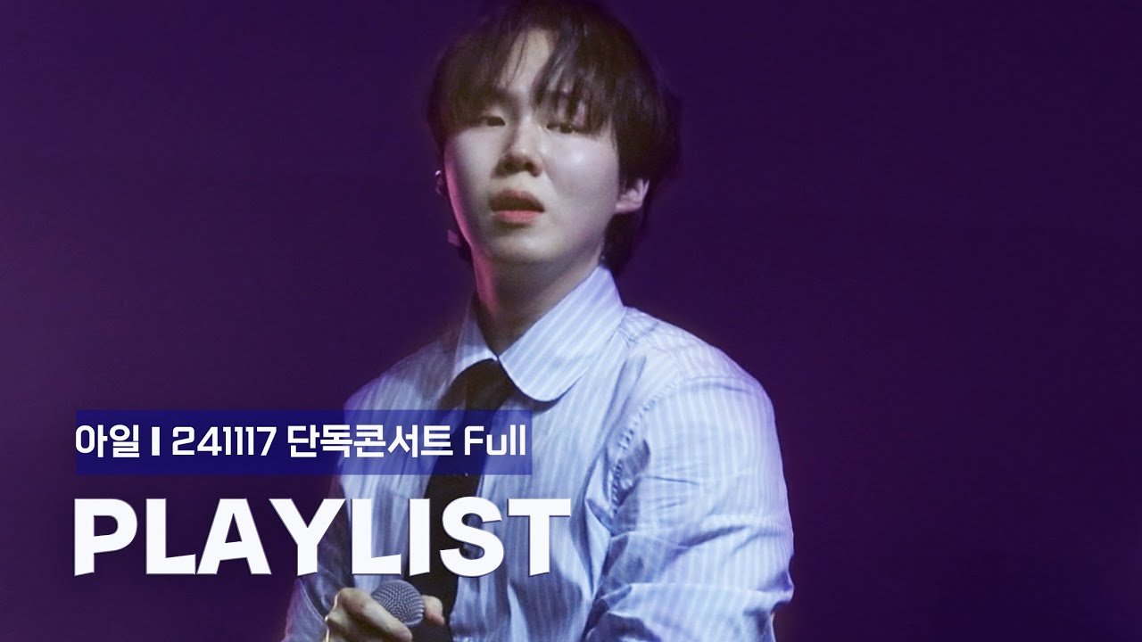 [4K/가사] 아일 단독콘서트 Full Playlist 241117 PLAY MY MIXTAPE