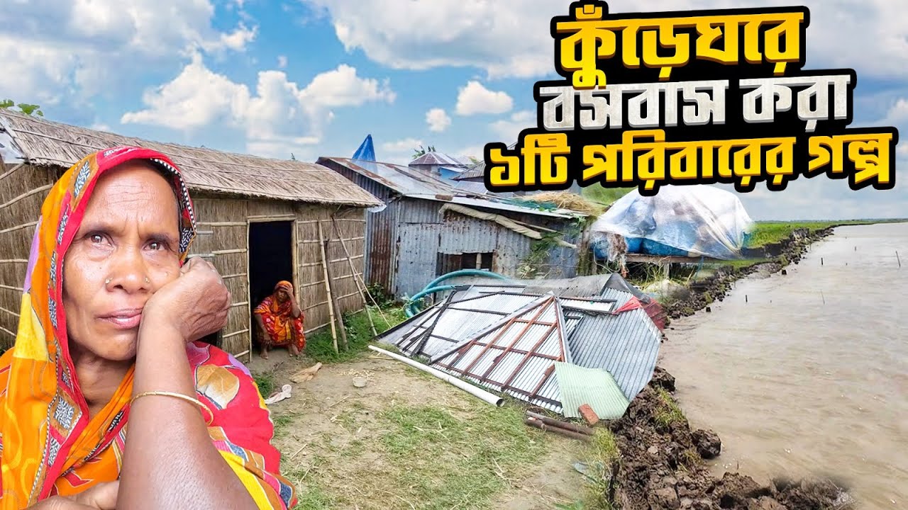 গহীন চরে অসহায় অনেক মানুষ এখনো দিনে একবেলা খেয়ে বেঁচে থাকে | গোবিন্দপুর চর |পর্ব২ | Govinda char