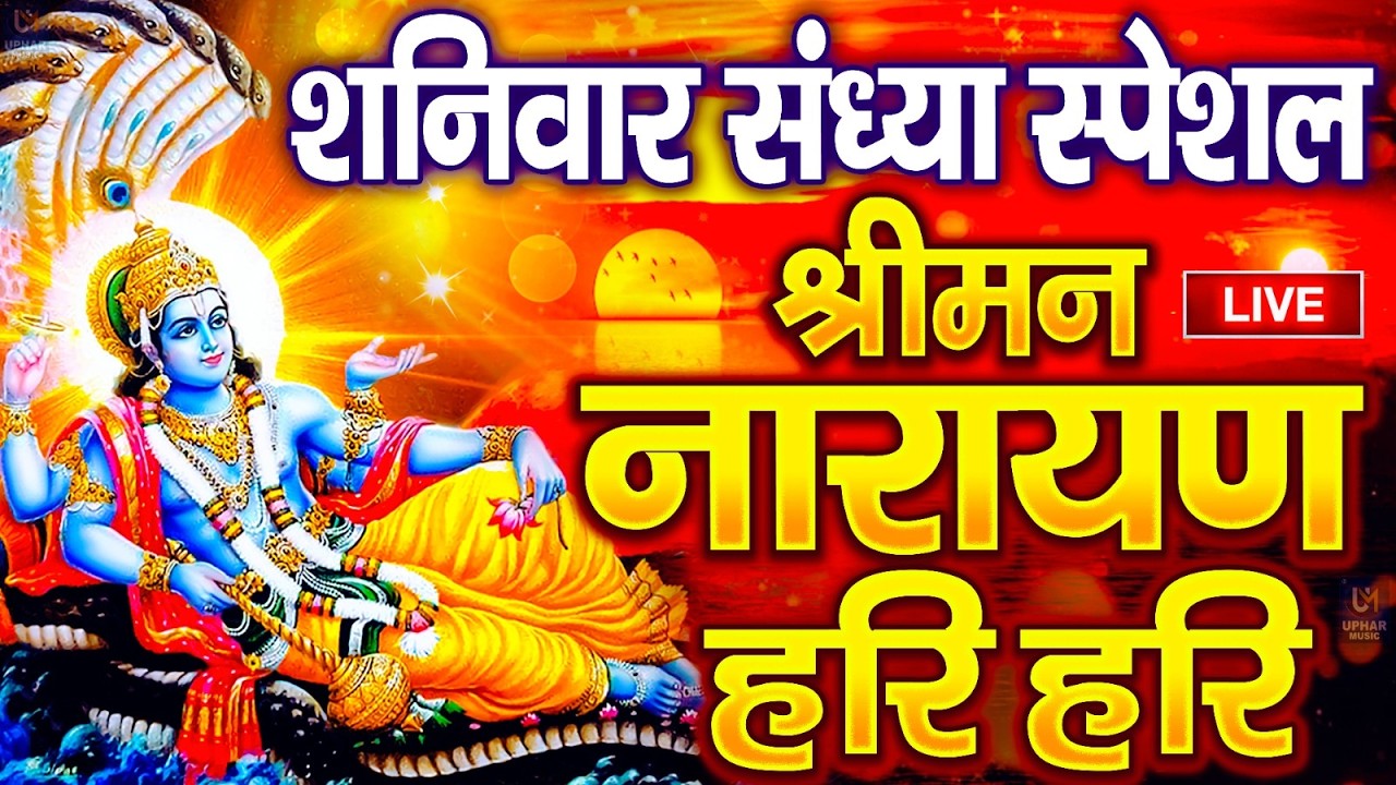 LIVE : बुधवार स्पेशल : विष्णु मंत्र - Vishnu Mantra श्रीमन नारायण हरि हरि Shriman Narayan Hari