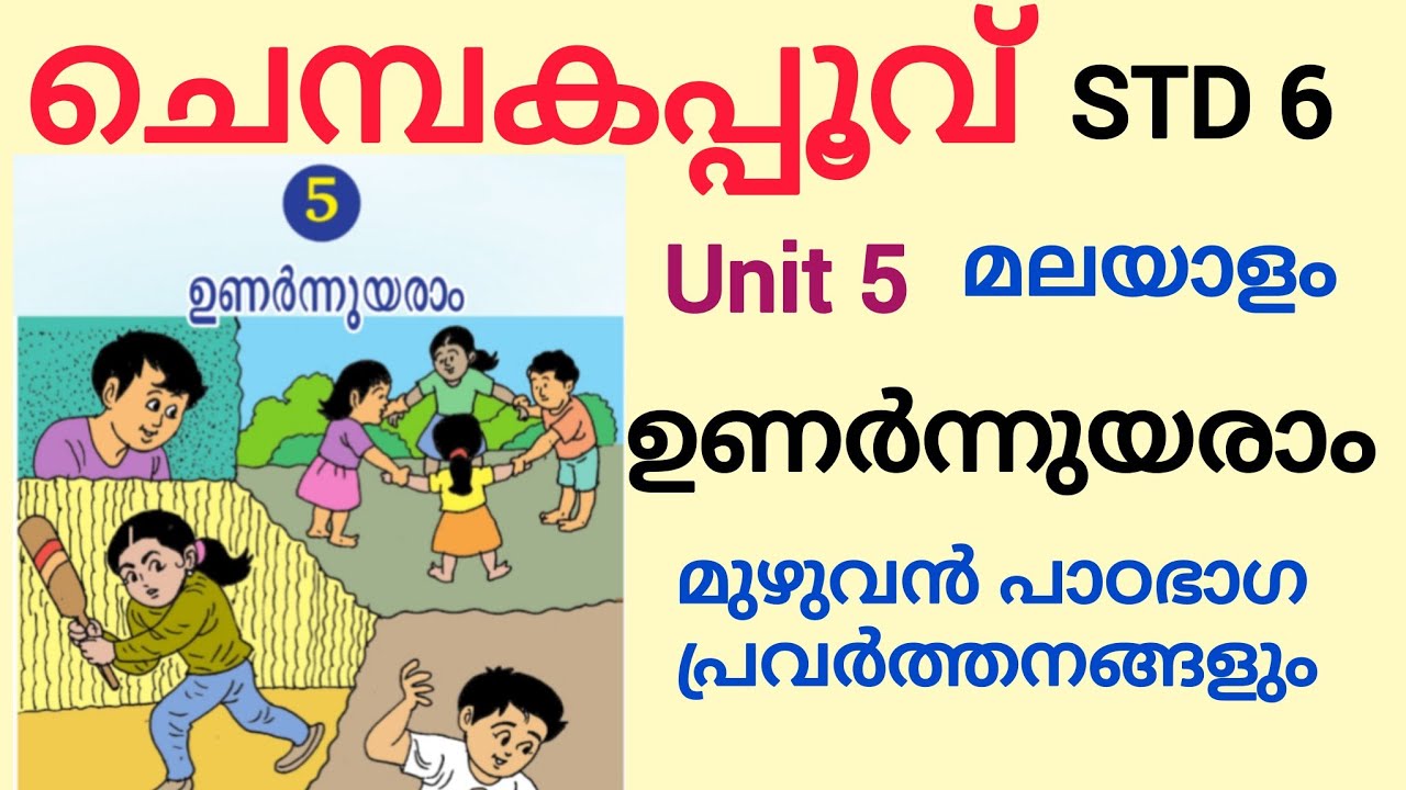 ചെമ്പകപ്പൂവ് ഉണർന്നുയരാം| class 6 Malayalam Kerala Paadavali| Unit 5 Unarnnuyaram |Chempakapoovu|