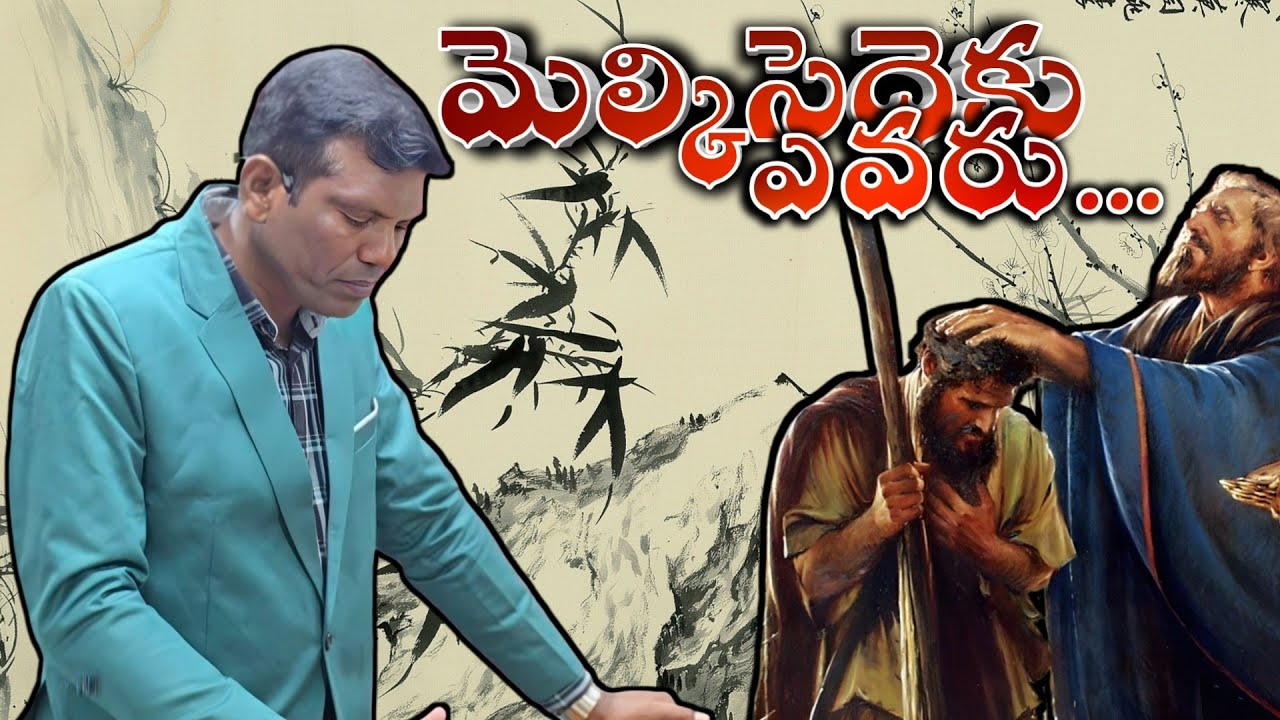 అబ్రాహామును దీవించిన ఈ మెల్కిసెదెకు ఎవరు?