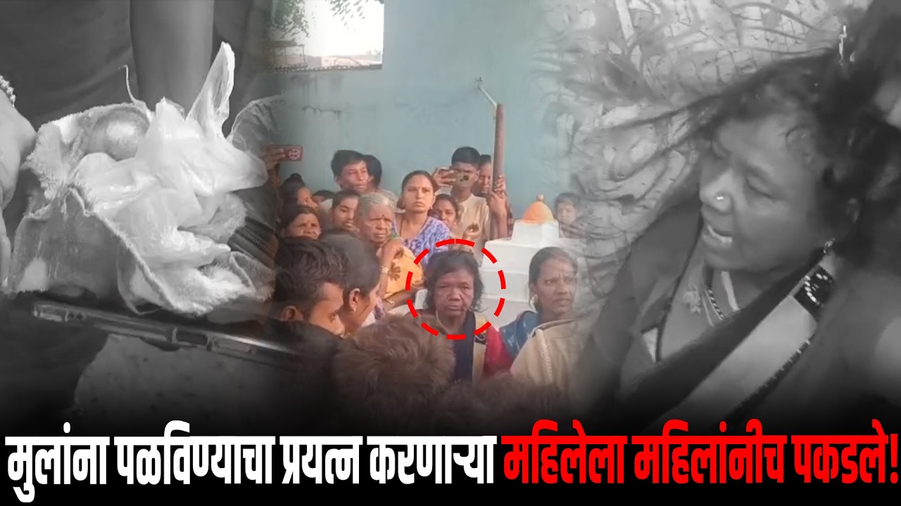 मुलांना पळविण्याचा प्रयत्न करणाऱ्या संशयित महिलेला महिलांनीच पकडले...!