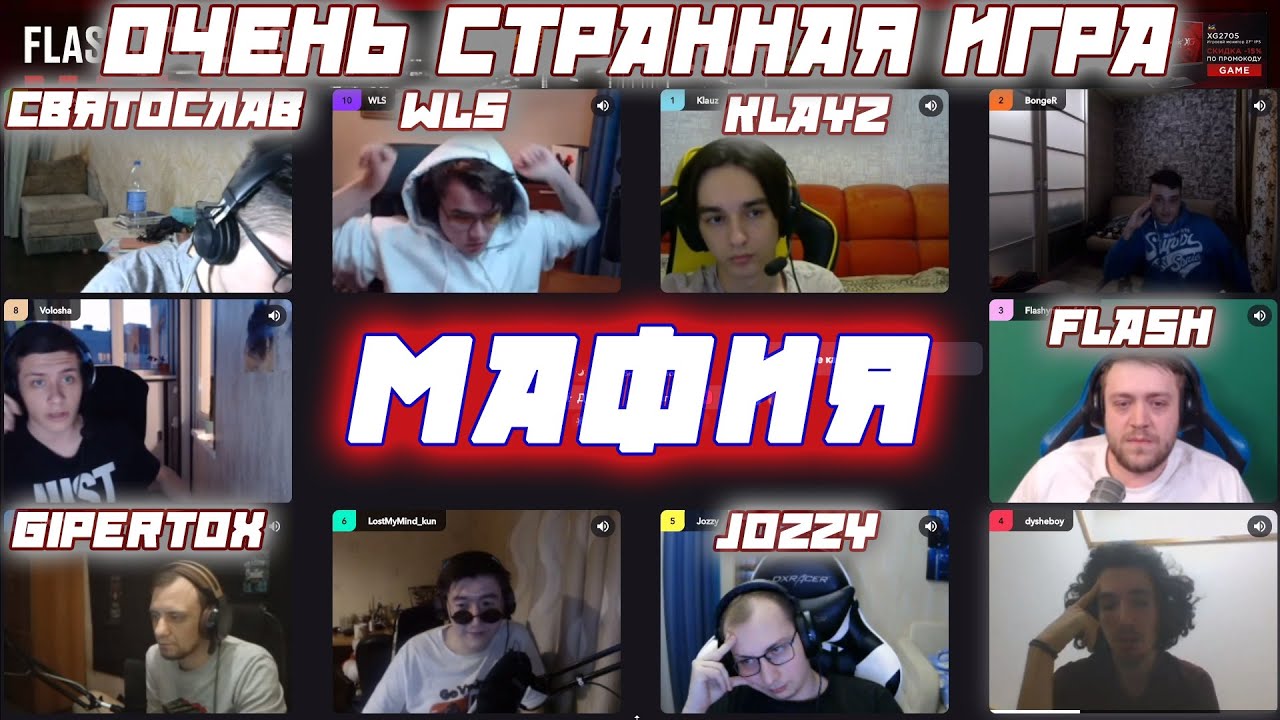 ОЧЕНЬ СТРАННАЯ ИГРА / FLASH ЕЛИСЕЙ JOZZY WLS KLAYZ GIPERTOX и другие играют в мафию(2 игра)