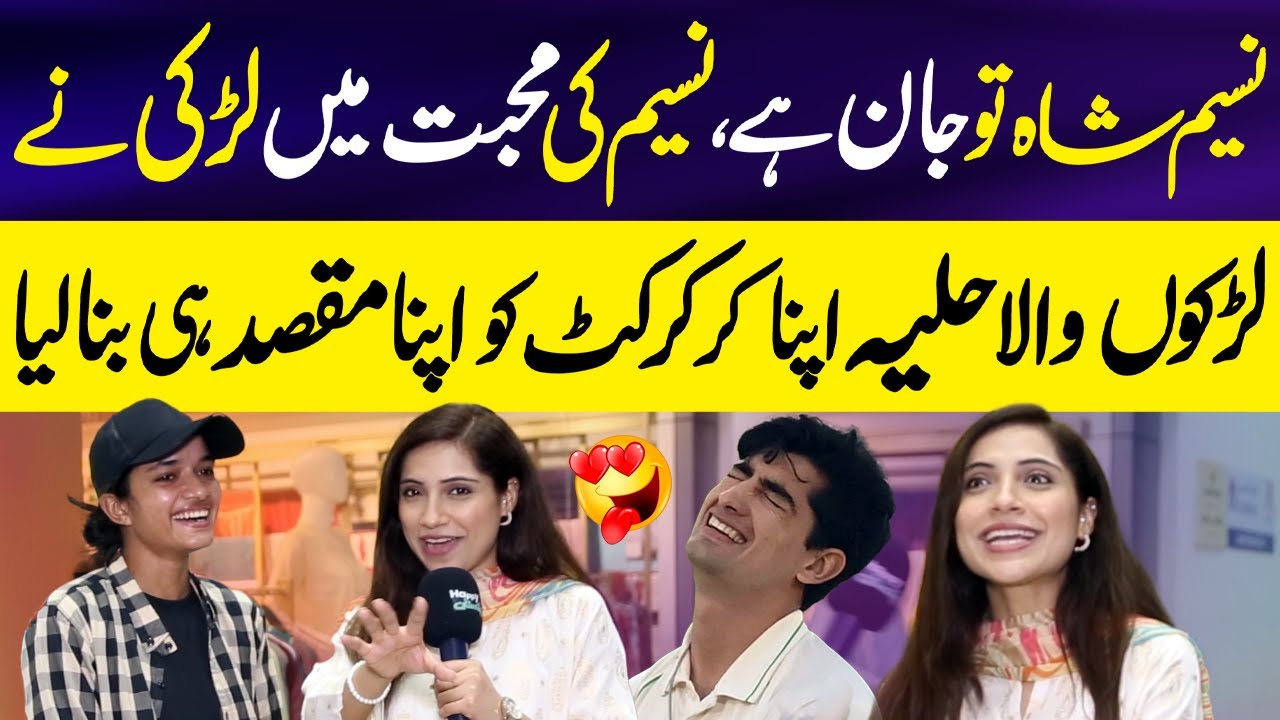 Shadi Sirf Naseem Shah say 😱 | Larki Naseem ki Muhabbat mein Crickter Ban Gai 😂| Sajal Malik