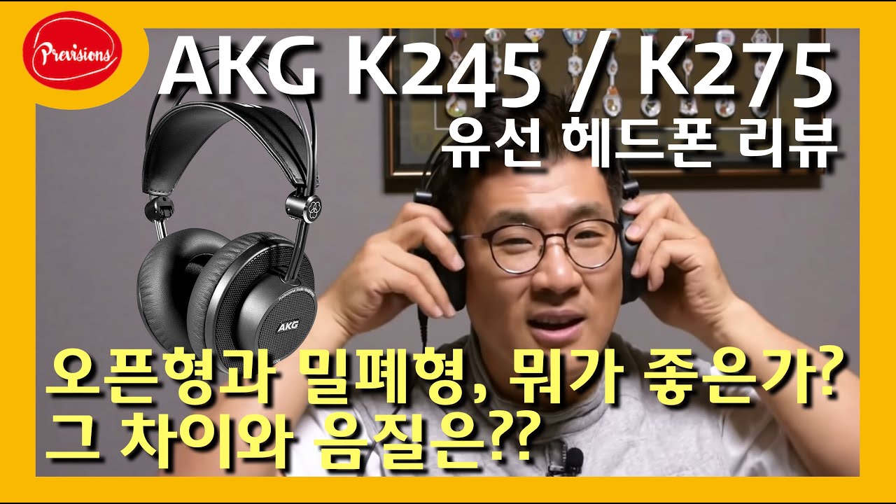 헤드폰리뷰: 최신형! AKG K245,K275 - Beyerdynamic과 비교 , 오픈형과 밀폐형의 소리 비교와 추천