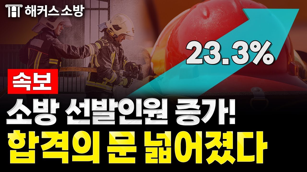 2026년 소방공무원 시험 시행계획 발표! 예상 경쟁률·합격선 분석 / 해커스 공소리