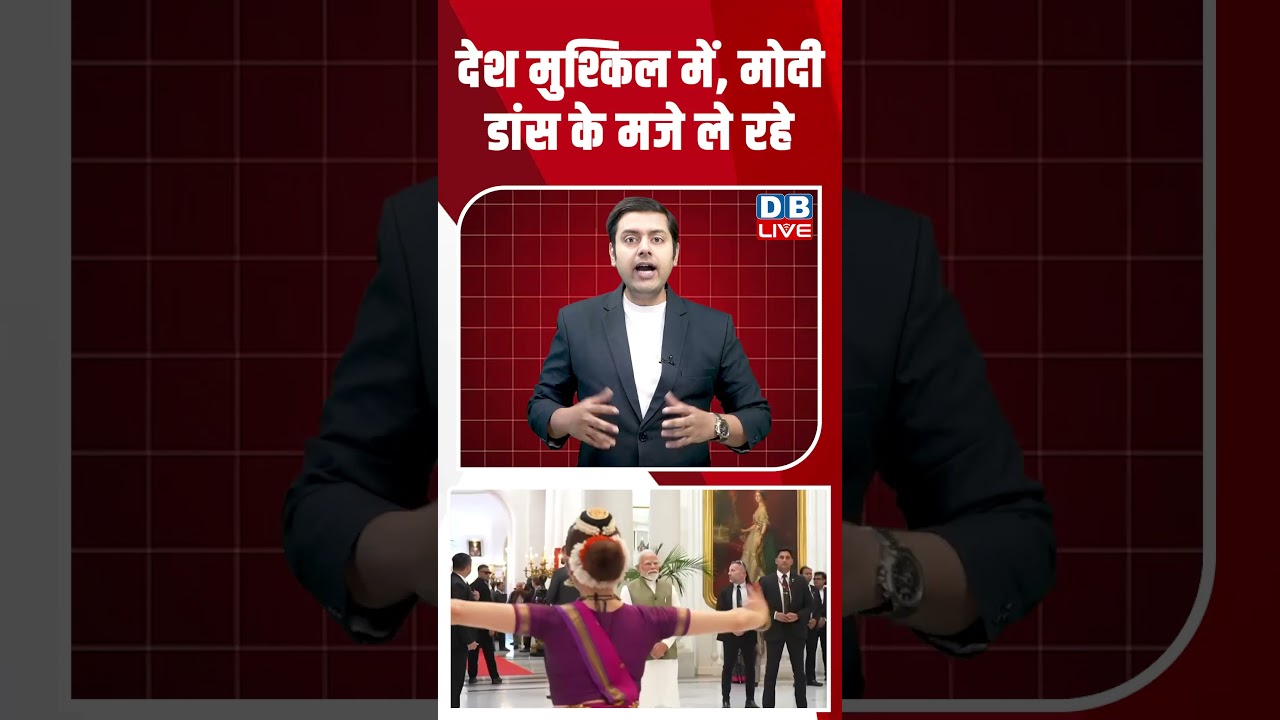 देश मुश्किल में, मोदी डांस के मजे ले रहे #dblive #shortsvideo #shorts #modi
